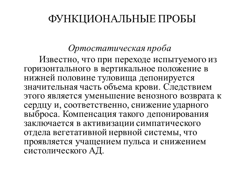 ФУНКЦИОНАЛЬНЫЕ ПРОБЫ Ортостатическая проба   Известно, что при переходе испытуемого из горизонтального в